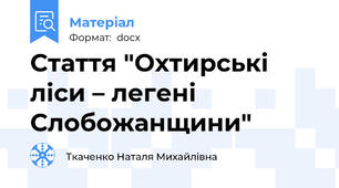 Стаття "Охтирські ліси – легені Слобожанщини"