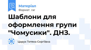 Шаблони для оформлення групи "Чомусики". ДНЗ.