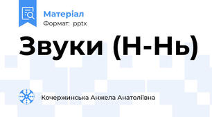 Звуки (Н-Нь)