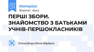 ПЕРШІ ЗБОРИ. ЗНАЙОМСТВО З БАТЬКАМИ УЧНІВ-ПЕРШОКЛАСНИКІВ