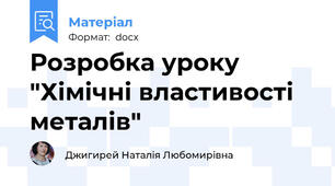 Розробка уроку "Хімічні властивості металів"