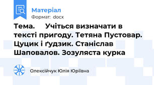 Тема.     Учіться визначати в тексті пригоду. Тетяна Пустовар. Цуцик і ґудзик. Станіслав Шаповалов. Зозуляста курка