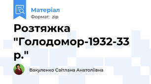 Розтяжка "Голодомор-1932-33 р."