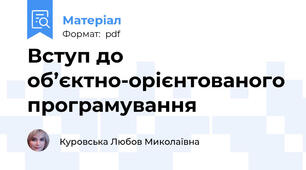 Вступ до об’єктно-орієнтованого програмування