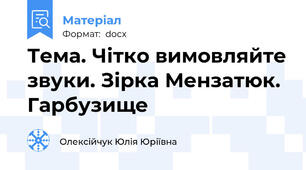 Тема. Чітко вимовляйте звуки. Зірка Мензатюк. Гарбузище