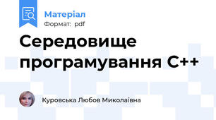 Середовище програмування C++