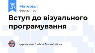 Вступ до візуального програмування