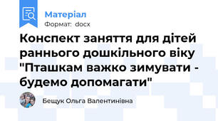 Конспект заняття для дітей раннього дошкільного віку "Пташкам важко зимувати - будемо допомагати"