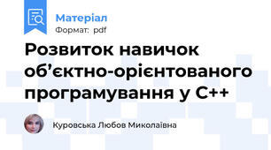 Розвиток навичок об’єктно-орієнтованого програмування у С++