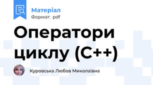 Оператори циклу (С++)
