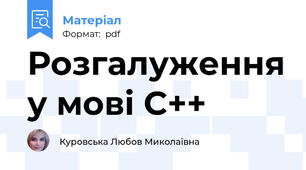 Розгалуження у мові С++