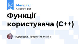 Функції користувача (C++)