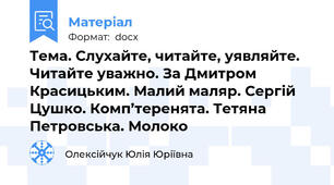 Тема. Слухайте, читайте, уявляйте. Читайте уважно. За Дмитром Красицьким. Малий маляр. Сергій Цушко. Комп’теренята. Тетяна Петровська. Молоко