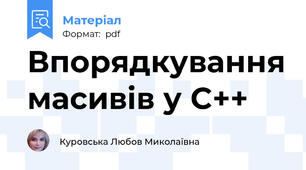 Впорядкування масивів у C++