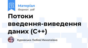 Потоки введення-виведення даних (С++)