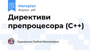 Директиви препроцесора (C++)