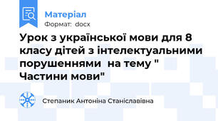 Урок з української мови для 8 класу дітей з інтелектуальними порушеннями  на тему " Частини мови"