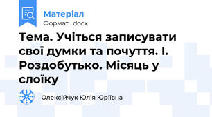 Тема. Учіться записувати свої думки та почуття. І. Роздобутько. Місяць у слоїку