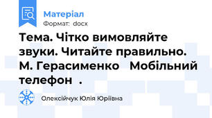 Тема. Чітко вимовляйте звуки. Читайте правильно. М. Герасименко ≪Мобільний телефон≫.