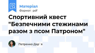 Спортивний квест "Безпечними стежинами разом з псом Патроном"