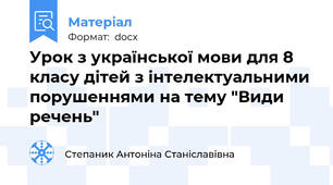 Урок з української мови для 8 класу дітей з інтелектуальними порушеннями на тему "Види речень"