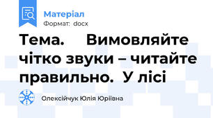 Тема.     Вимовляйте чітко звуки – читайте правильно.  У лісі