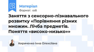 Заняття з сенсорно-пізнавального розвитку «Порівняння різних множин. Лічба предметів. Поняття «високо-низько»»