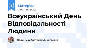 Всеукраїнський День Відповідальності Людини