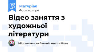 Відео заняття з художньої літератури