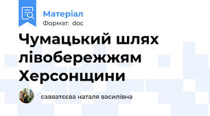 Чумацький шлях лівобережжям Херсонщини