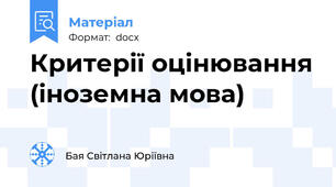 Критерії оцінювання (іноземна мова)