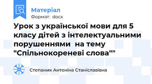 Урок з української мови для 5 класу дітей з інтелектуальними порушеннями  на тему "Спільнокореневі слова""