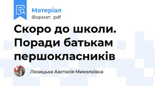 Скоро до школи. Поради батькам першокласників