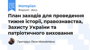 План заходів для проведення тижня історії, правознавства, Захисту України та патріотичного виховання