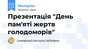 Презентація "День пам'яті жертв голодоморів"