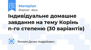 Індивідуальне домашне завдання на тему Корінь n-го степеню (30 варіантів)