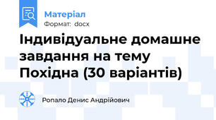 Індивідуальне домашне завдання на тему Похідна (30 варіантів)