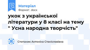 укок з української літератури у 8 класі на тему " Усна народна творчість"