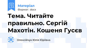 Тема. Читайте правильно. Сергій Махотін. Кошеня Гусєв