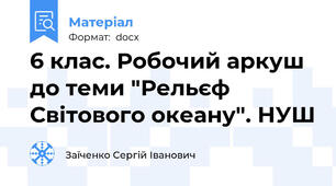 6 клас. Робочий аркуш до теми "Рельєф Світового океану". НУШ