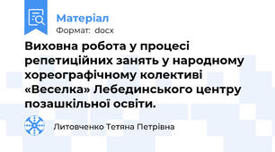 Виховна робота у процесі репетиційних занять у народному хореографічному колективі «Веселка» Лебединського центру позашкільної освіти.