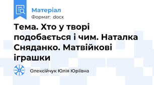 Тема. Хто у творі подобається і чим. Наталка Сняданко. Матвійкові іграшки