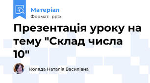 Презентація уроку на тему "Склад числа 10"