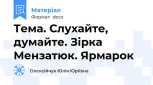 Тема. Слухайте, думайте. Зірка Мензатюк. Ярмарок