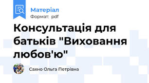 Консультація для батьків "Виховання любов'ю"
