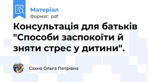 Консультація для батьків "Способи заспокоїти й зняти стрес у дитини".