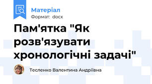 Пам'ятка "Як розв'язувати хронологічні задачі"