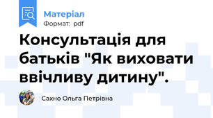 Консультація для батьків "Як виховати ввічливу дитину".