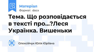 Тема. Що розповідається в тексті про…?Леся Українка. Вишеньки