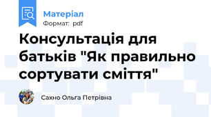 Консультація для батьків "Як правильно сортувати сміття"